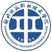 鄭州鐵路職業(yè)技術(shù)學(xué)院