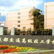 成都交通高級(jí)技工學(xué)校