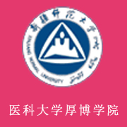 新疆醫(yī)科大學(xué)厚博學(xué)院