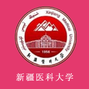 新疆醫(yī)科大學(xué)