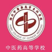 湖北中醫(yī)藥高等專科學校