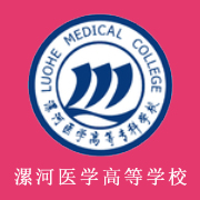 漯河醫(yī)學高等?？茖W校