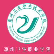 惠州衛(wèi)生職業(yè)技術學院