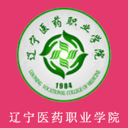 遼寧醫(yī)藥職業(yè)學院