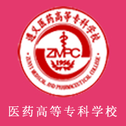 遵義醫(yī)藥高等?？茖W(xué)校