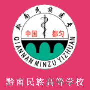 黔南民族醫(yī)學(xué)高等?？茖W(xué)校