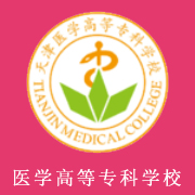 天津醫(yī)學(xué)高等?？茖W(xué)校