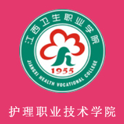江西護理職業(yè)技術(shù)學(xué)院