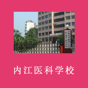 內(nèi)江醫(yī)科學(xué)校