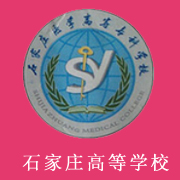 石家莊醫(yī)學(xué)高等?？茖W(xué)校