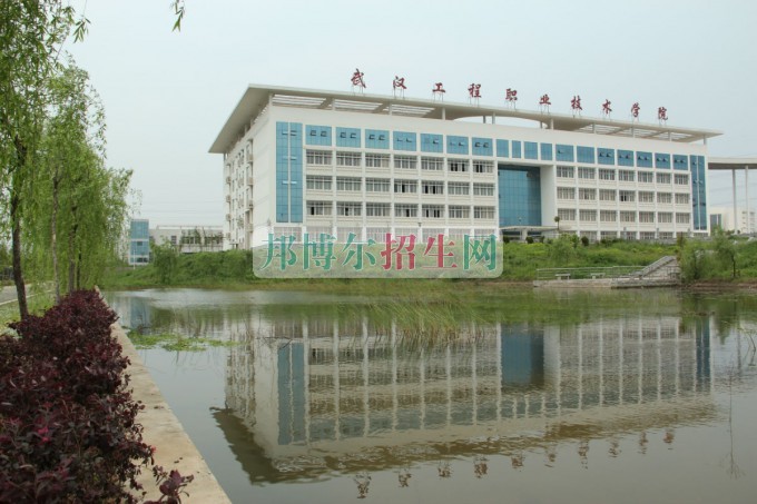 武漢工程職業(yè)技術(shù)學院2017年招生簡章