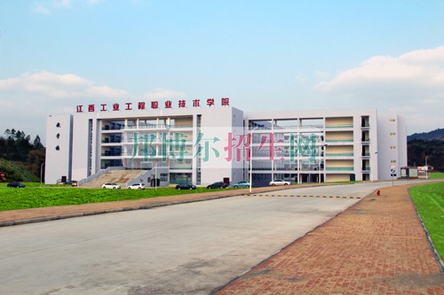江西工業(yè)工程職業(yè)技術學院網(wǎng)站網(wǎng)址