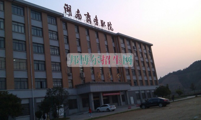 湖南商務職業(yè)技術學院是幾專