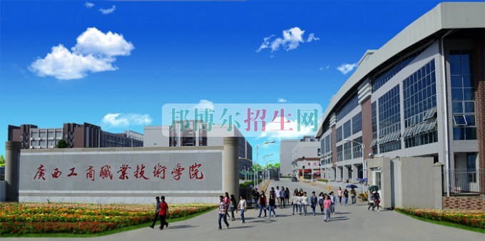 廣西國際商務(wù)職業(yè)技術(shù)學(xué)院是幾專