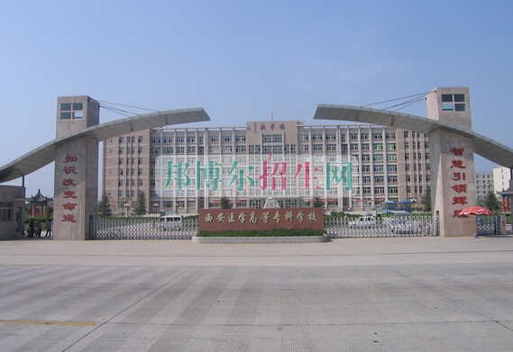 安徽醫(yī)學高等?？茖W校