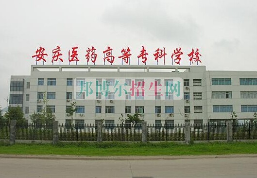 安慶醫(yī)藥高等專科學校