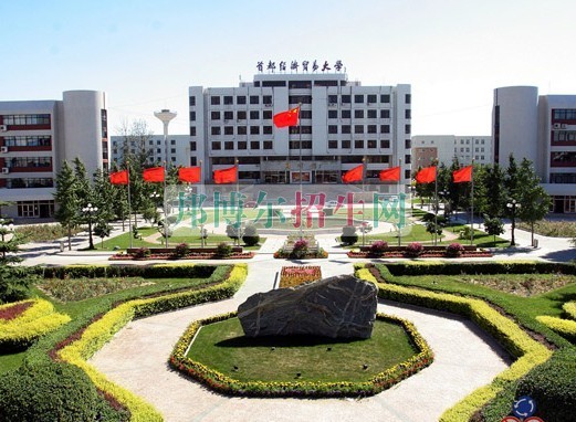 首都經(jīng)濟貿(mào)易大學(xué)是幾本