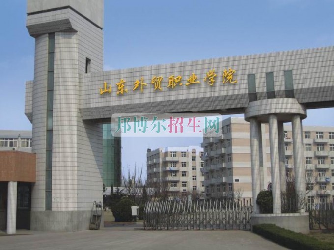 山東外貿職業(yè)學院網站網址