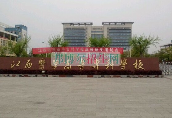 江西醫(yī)學高等??茖W校