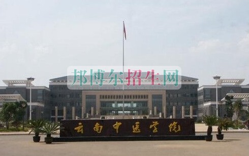 云南中醫(yī)學院