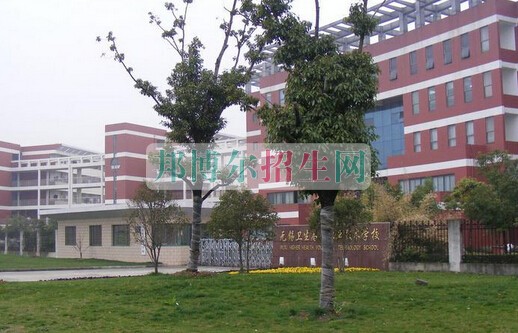 無(wú)錫衛(wèi)生高等職業(yè)技術(shù)學(xué)校