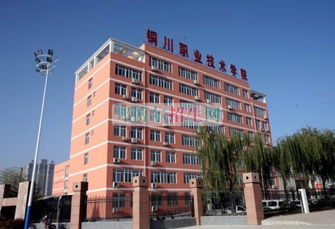 銅川職業(yè)技術學院網站網址