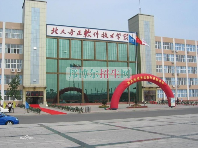 北京北大方正軟件技術(shù)學(xué)院招生辦聯(lián)系電話(huà)