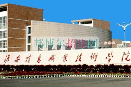 淮安信息職業(yè)技術學院招生辦聯(lián)系電話