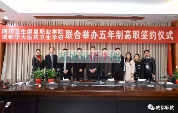 【職校動(dòng)態(tài)】成都華大醫(yī)藥衛(wèi)生學(xué)校:五年一貫制大專班簽約儀式隆重舉行!