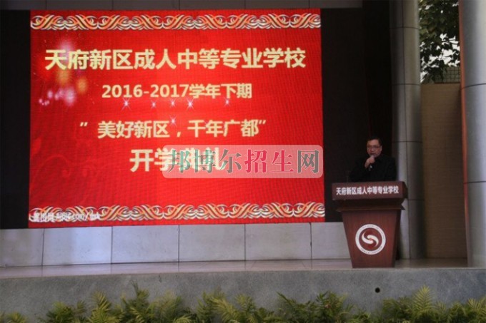 天府新區(qū)成人中等專業(yè)學(xué)校“美好新區(qū)，千年廣都”