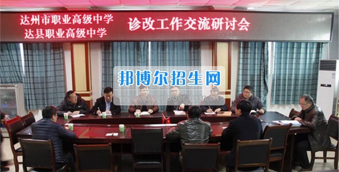 四川省達(dá)縣職業(yè)高級(jí)中學(xué)校校聯(lián)合 共商“診改”