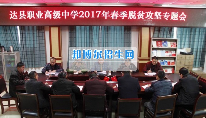 四川省達縣職業(yè)高級中學(xué)召開2017年春季脫貧攻堅專題會