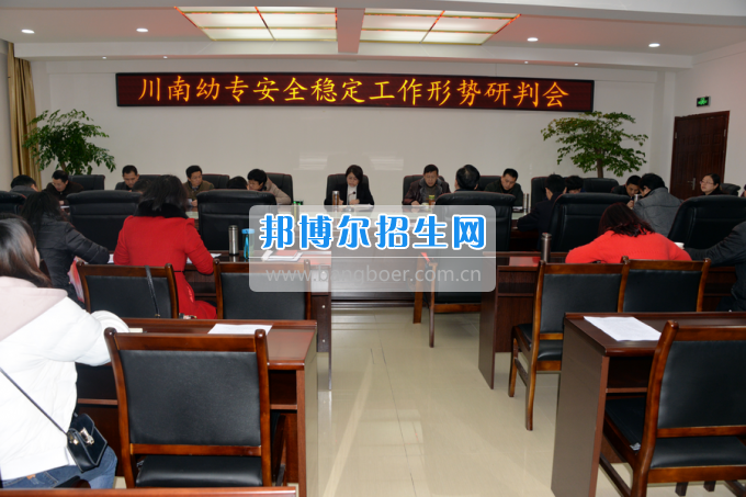 川南幼兒師范高等專科學(xué)校召開安全穩(wěn)定工作形勢研判會