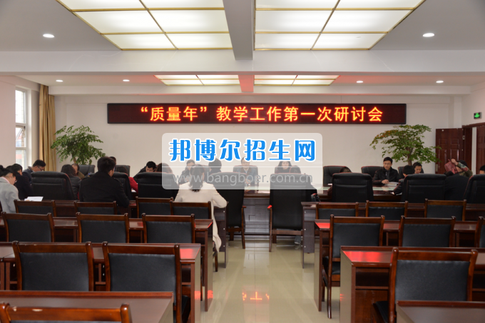 川南幼兒師范高等?？茖W(xué)校召開“質(zhì)量年”教學(xué)工作研討會