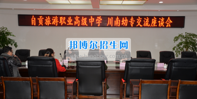 自貢市旅游職業(yè)高級(jí)中學(xué)到川南幼兒師范高等?？茖W(xué)?？疾? width=