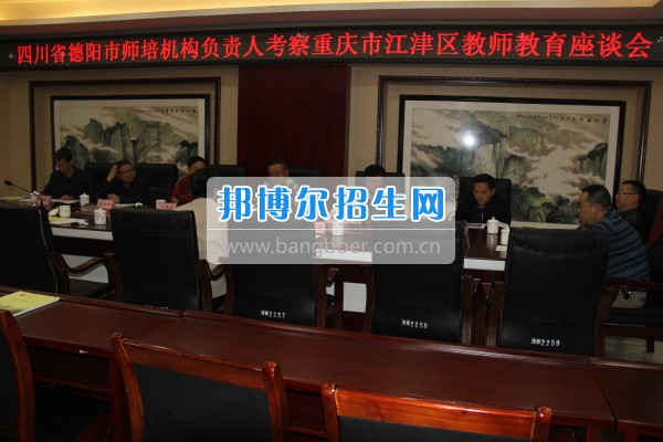 四川省德陽市師培機(jī)構(gòu)負(fù)責(zé)人來重慶市江津區(qū)師范進(jìn)修學(xué)校考察教師教育工作
