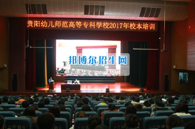 貴陽(yáng)幼兒師范學(xué)校校本培訓(xùn)拉開(kāi)新學(xué)期序幕，2017擼起袖子加油干！