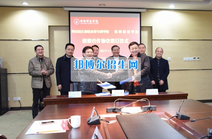 四川幼兒師范高等專(zhuān)科學(xué)校與綿陽(yáng)師范學(xué)院簽訂校校合作協(xié)議
