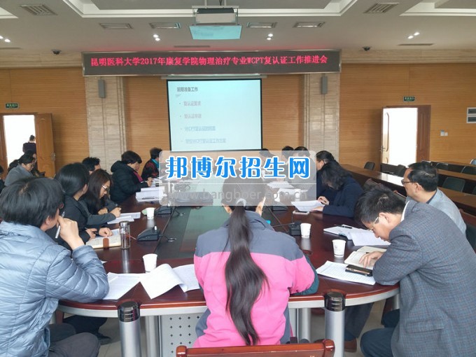 昆明醫(yī)科大學召開2017年康復學院物理治療專業(yè)WCPT復認證工作推進會