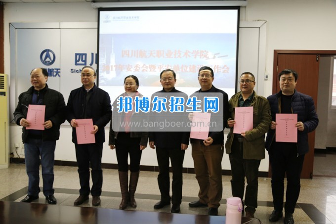 四川航天職業(yè)技術(shù)學(xué)院召開2017年第一次安委會(huì)暨平安單位建設(shè)工作會(huì)