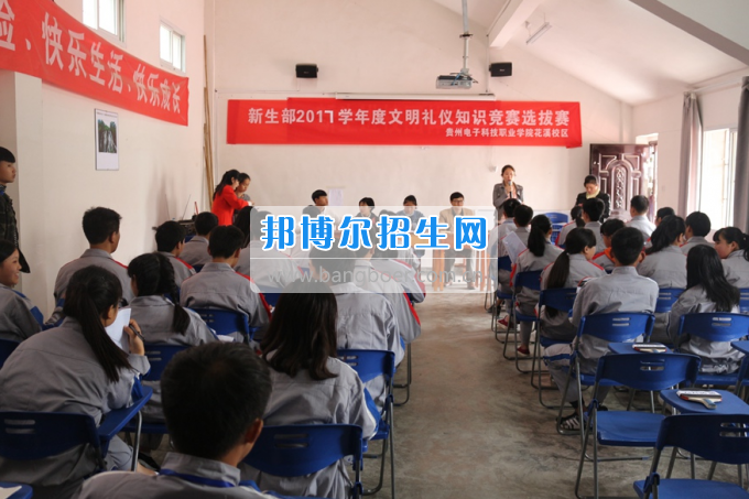 貴州省電子工業(yè)學(xué)校新生部舉行2017學(xué)年度文明禮儀知識競賽選拔賽