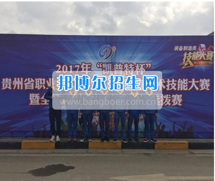 貴州省電子信息高級技工學校在2017年技能大賽選拔賽中再創(chuàng)佳績