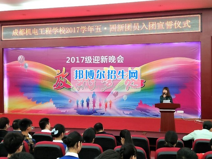 成都機電工程學(xué)校舉行2017年“五四”新團(tuán)員入團(tuán)儀式