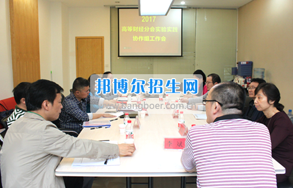 貴州商業(yè)高等專(zhuān)科學(xué)校教師參加中國(guó)高等教育學(xué)會(huì)高等財(cái)經(jīng)教育分會(huì)實(shí)驗(yàn)實(shí)踐協(xié)作組工作會(huì)議