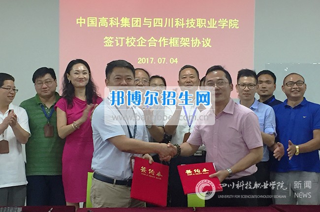 四川科技職業(yè)學(xué)院與中國(guó)高科集團(tuán)簽訂校企合作框架協(xié)議