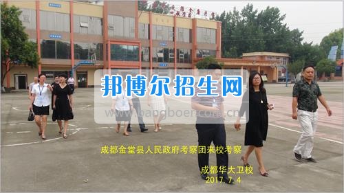 成都市金堂縣人民政府考察團到成都華大醫(yī)藥衛(wèi)生學?？疾? width=