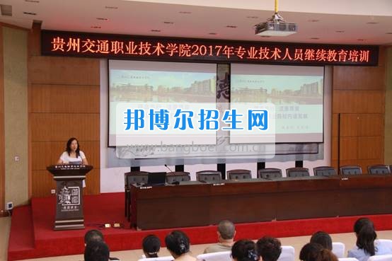 貴州交通職業(yè)技術(shù)學(xué)院2017年專業(yè)技術(shù)人員繼續(xù)教育培訓(xùn)今日開(kāi)班