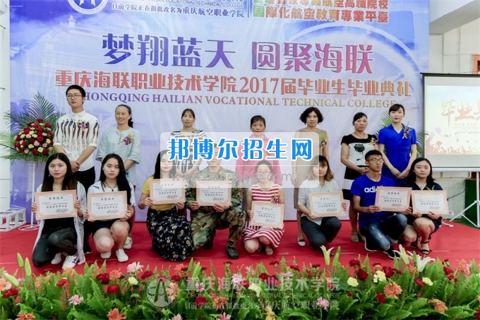 重慶海聯(lián)職業(yè)技術學院2017屆畢業(yè)生畢業(yè)典禮