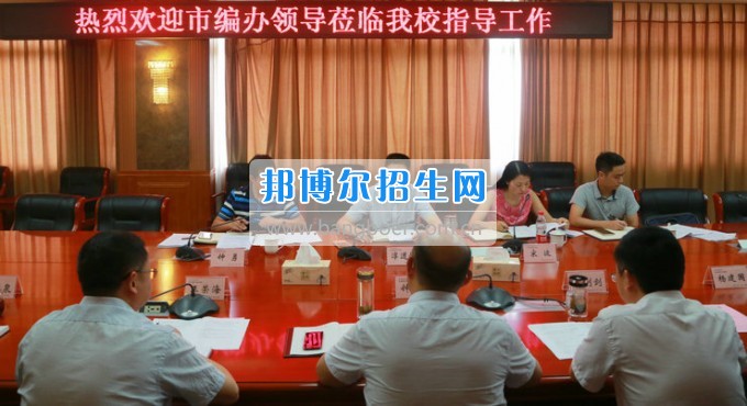 市委機(jī)構(gòu)編制委員會(huì)辦公室主任淳道懷一行來(lái)綿陽(yáng)市信息科技學(xué)校開展機(jī)構(gòu)編制工作調(diào)研