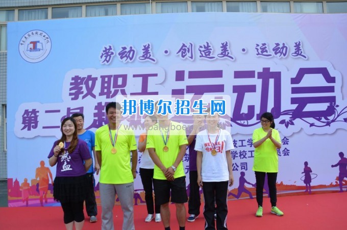 重慶建筑高級技工學(xué)校舉行第二屆教職工趣味運動會
